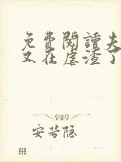 免费阅读夫人她又在虐渣了小说