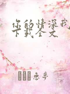 你的情深我不配下载全文