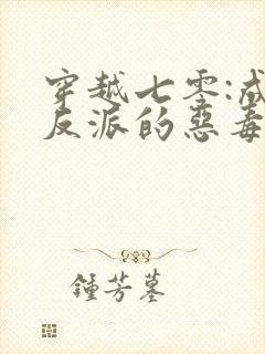 穿越七零:成了反派的恶毒后娘txt小说下载