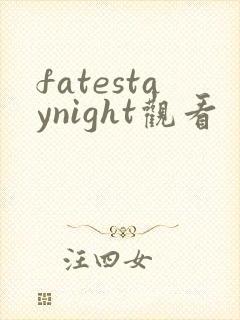 fatestaynight观看