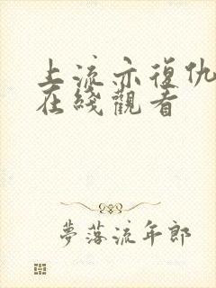 上流亦复仇电影在线观看