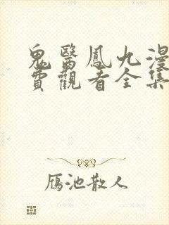 鬼医凤九漫画免费观看全集下拉式6漫画