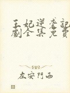 王妃逆袭记电视剧全集免费观看