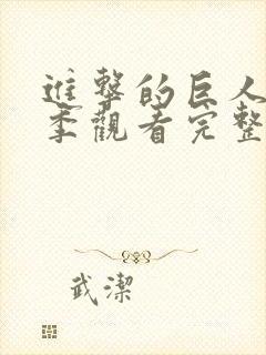 进击的巨人第五季观看完整版