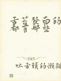 舌苔发白的病因都有哪些