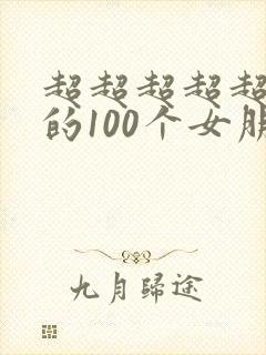超超超超超爱你的100个女朋友