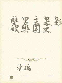 双男主是影帝的娱乐圈文