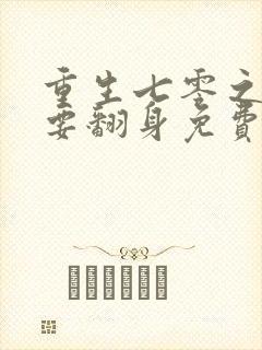 重生七零之肥妻要翻身免费阅读