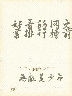 好看的网文完结书排行榜前十名