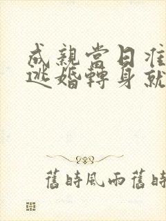 成亲当日准夫君逃婚转身就嫁给他爹