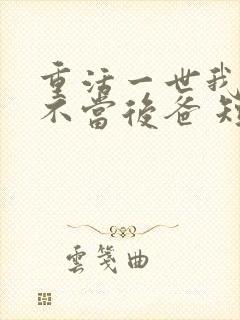 重活一世我再也不当后爸 短剧在线观看