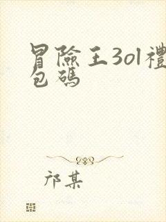 冒险王3ol礼包码