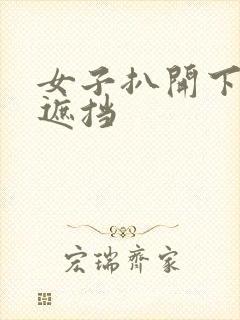 女子扒开下面无遮挡