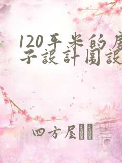 120平米的房子设计图设计图