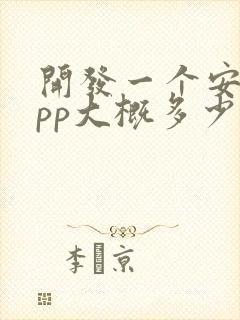 开发一个安卓app大概多少钱