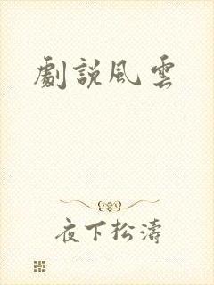 剧说风云
