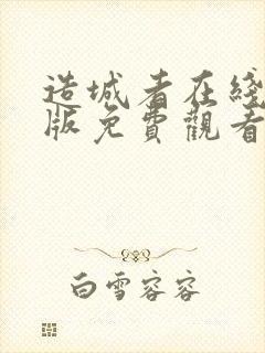 造城者在线完整版免费观看电视剧