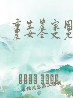 重生农家团宠小农女全文免费阅读