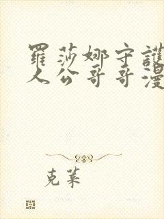 罗莎娜守护女主人公哥哥漫画