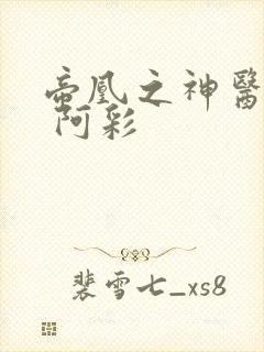 帝凰之神医弃妃 阿彩