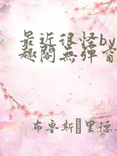 最近很怪by笔趣阁无弹窗笔趣阁