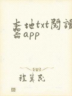 本地txt阅读器app