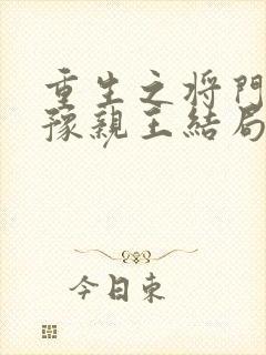 重生之将门毒后豫亲王结局