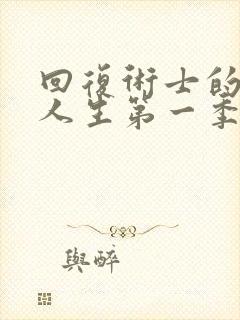 回复术士的重来人生第一季樱花观看