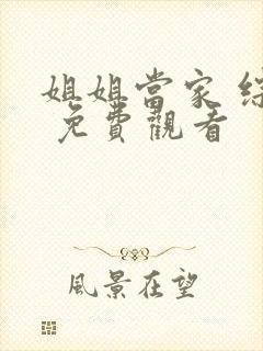 姐姐当家 综艺 免费观看