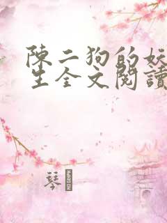 陈二狗的妖孽人生全文阅读无删减
