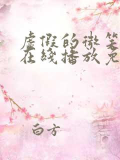 虚假的微笑动漫在线播放免费观看