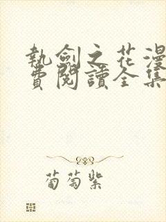 执剑之花漫画免费阅读全集