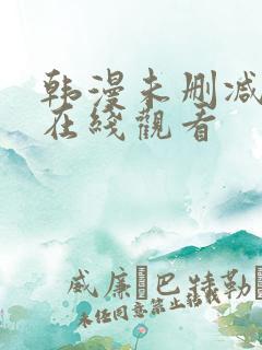 韩漫未删减免费在线观看