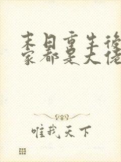 末日重生后我全家都是大佬txt