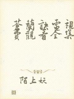 苍兰诀电视剧免费观看全集在线播放策驰