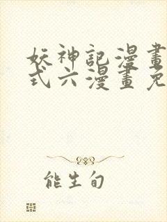 妖神记漫画下拉式六漫画免费阅读