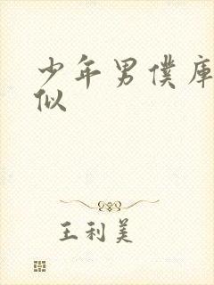 少年男仆库洛类似