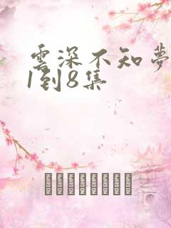 云深不知梦动漫1到8集