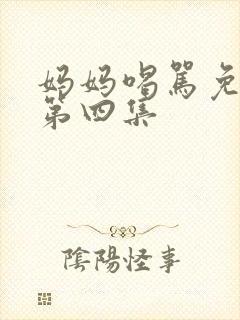 妈妈喝骂免费看第四集