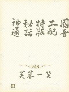 神秘特工国语普通话版配音