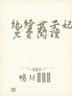 纨绔世子妃在线免费阅读