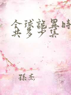 全球诡异时代一共多少集