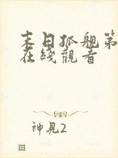 末日孤舰第1季在线观看