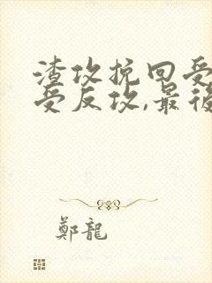 渣攻挽回受,让受反攻,最后攻成为受的