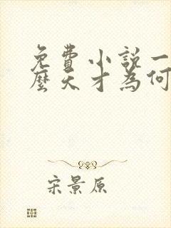 免费小说一我这么天才为何还要收徒弟