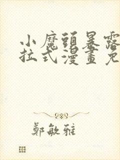 小魔头暴露啦下拉式漫画免费观看