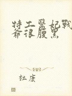 特工医妃战神王爷很腹黑