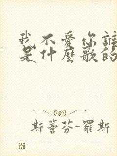 我不爱你谁爱你是什么歌的歌词