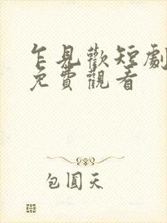 乍见欢短剧全集免费观看