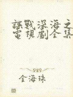 谍战深海之惊蛰电视剧全集免费播放